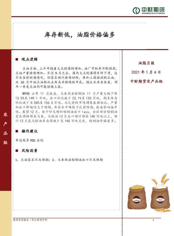 油脂月报：库存新低，油脂价格偏多