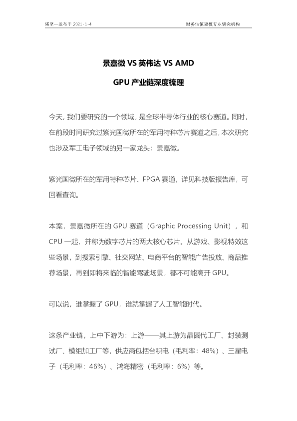 景嘉微VS英伟达VSAMD：GPU产业链深度梳理