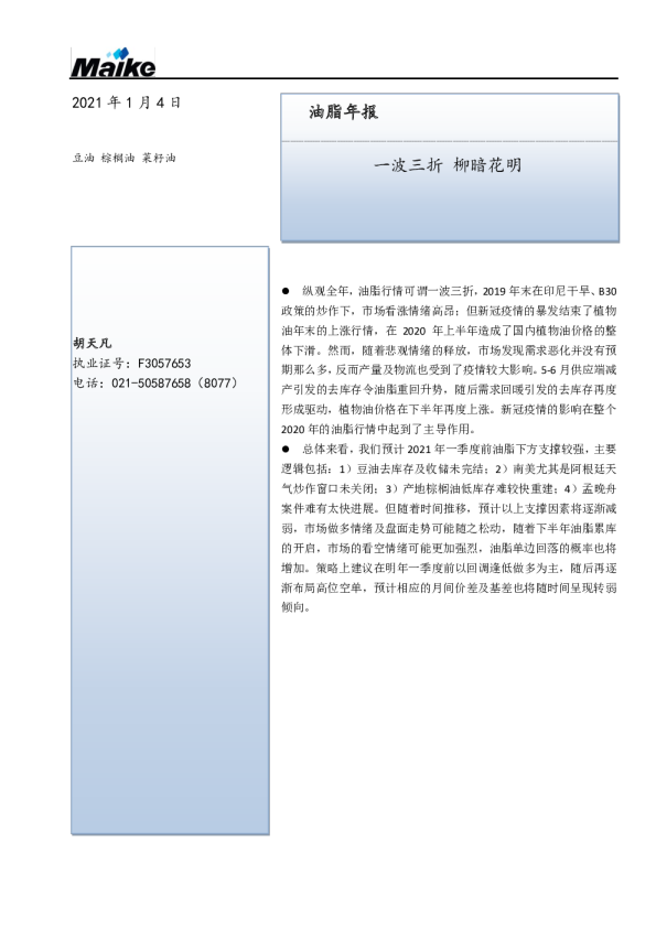 油脂年报：一波三折 柳暗花明