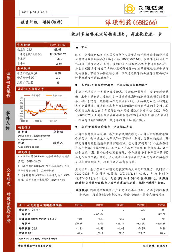 收到多纳非尼现场核查通知，商业化更进一步