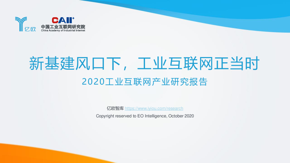 工业互联网产业研究报告