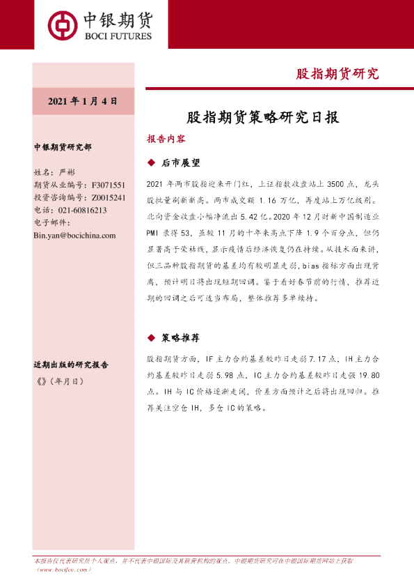 股指期货策略研究日报