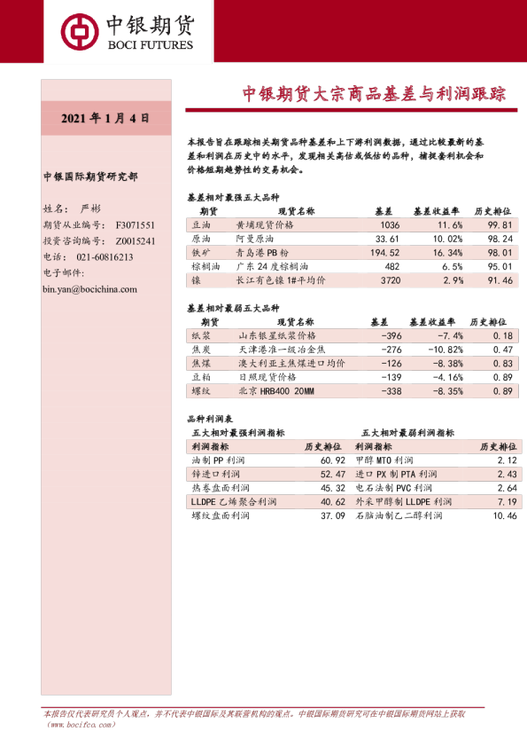 中银期货大宗商品基差与利润跟踪