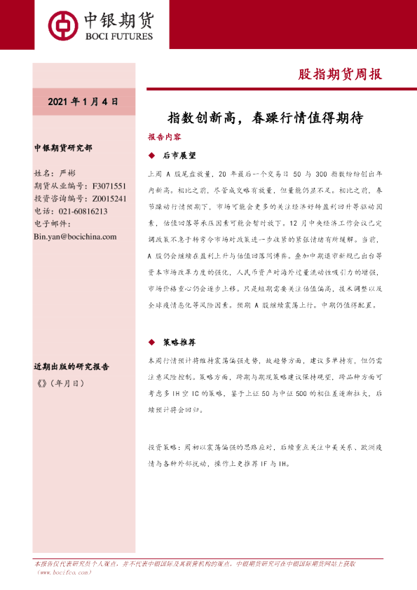 股指期货周报：指数创新高，春躁行情值得期待