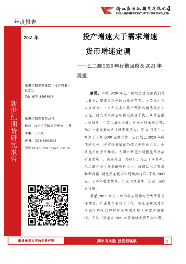 乙二醇2020年行情回顾及2021年展望：投产增速大于需求增速货币增速定调