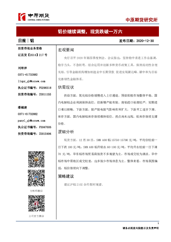 铝价继续调整，现货跌破一万六