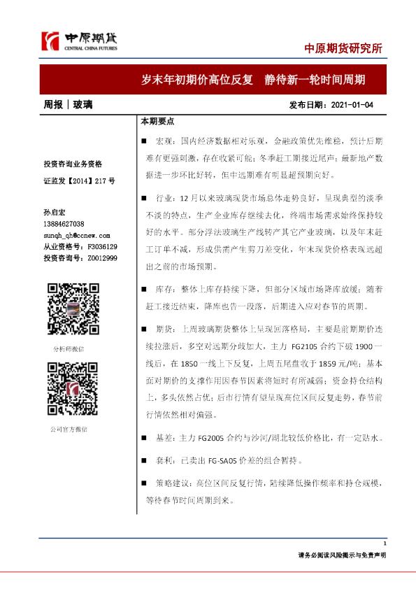 岁末年初期价高位反复，静待新一轮时间周期