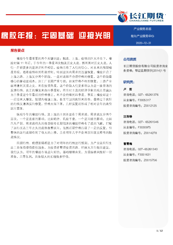 橡胶年报：牢固基础，迎接光明