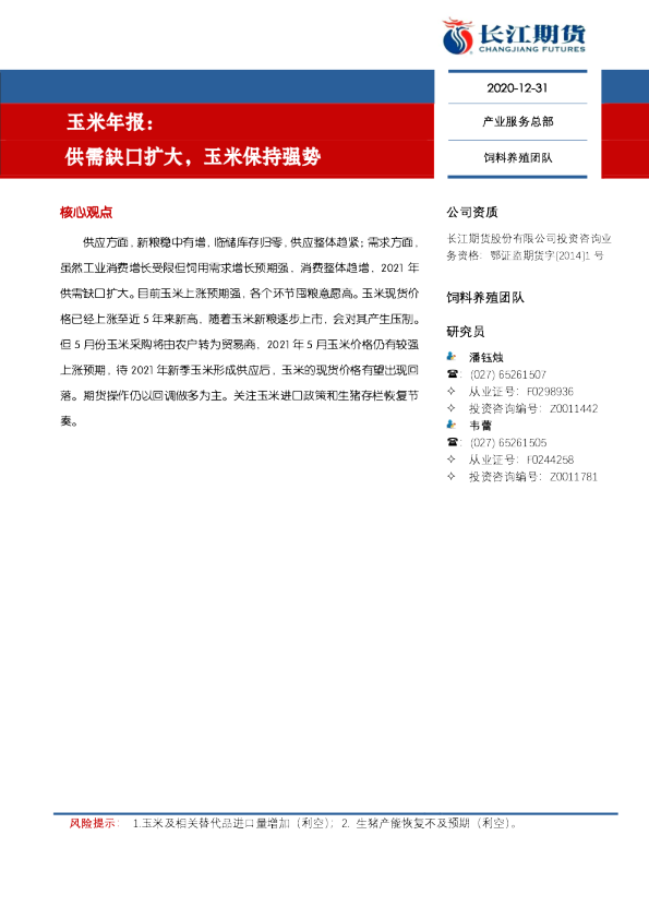 玉米年报：供需缺口扩大，玉米保持强势