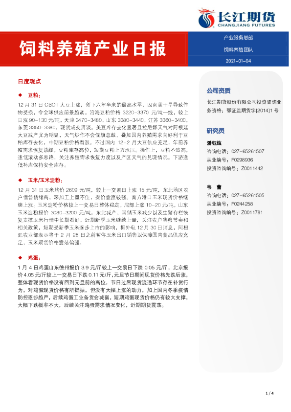饲料养殖产业日报