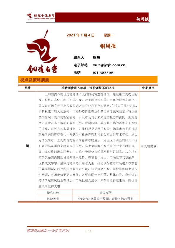 铜冠金源期货铜周报