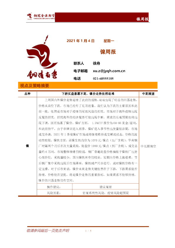 铜冠金源期货镍周报