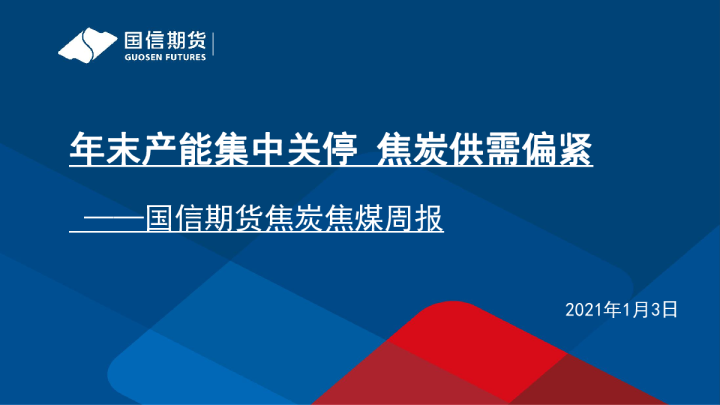 国信期货焦炭焦煤周报：年末产能集中关停，焦炭供需偏紧