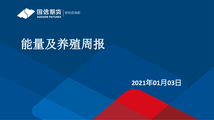 能量及养殖周报