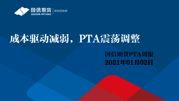 成本驱动减弱，PTA震荡调整