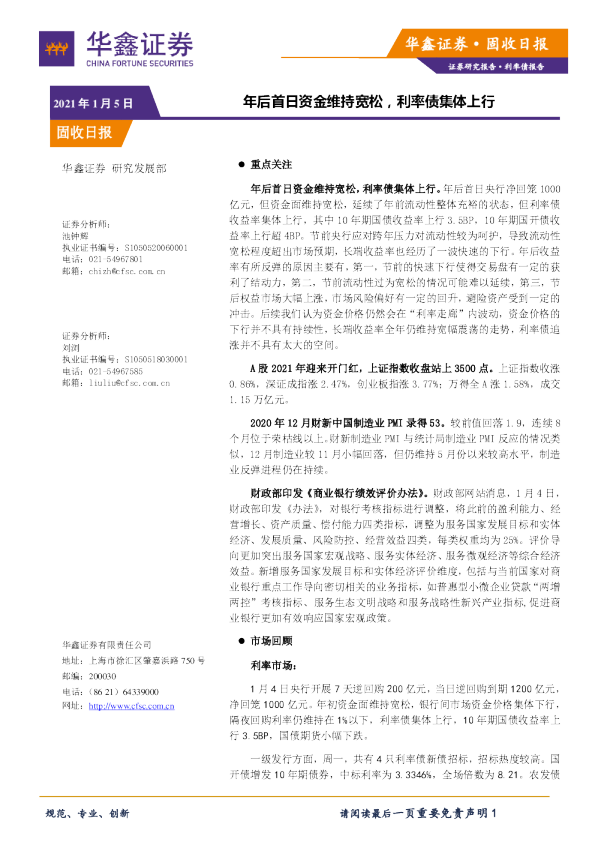 固收日报：年后首日资金维持宽松，利率债集体上行