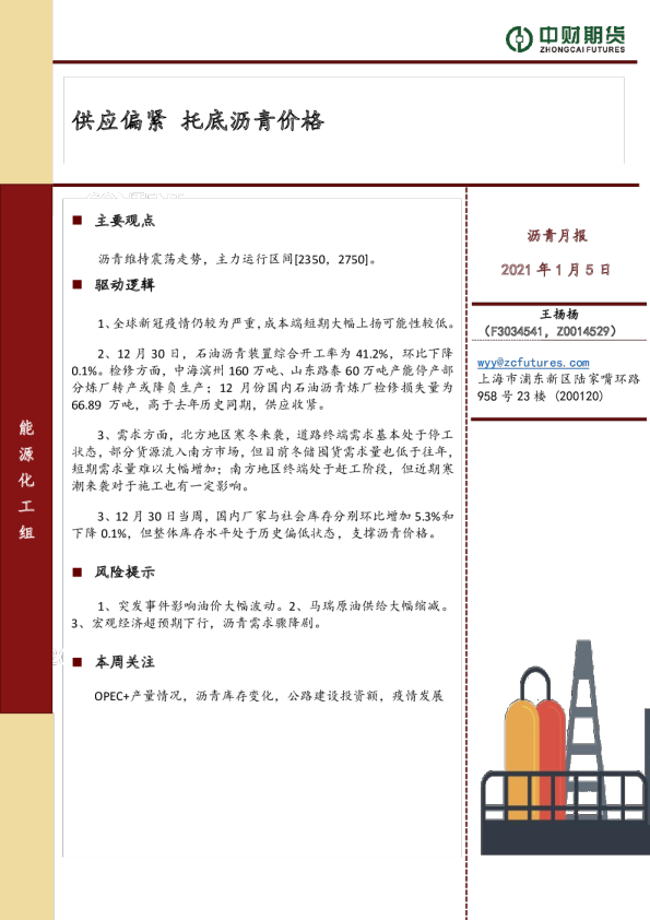 沥青月报：供应偏紧 托底沥青价格