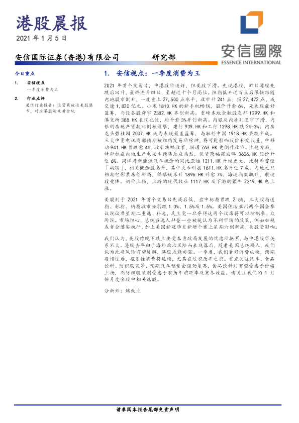 安信国际港股晨报