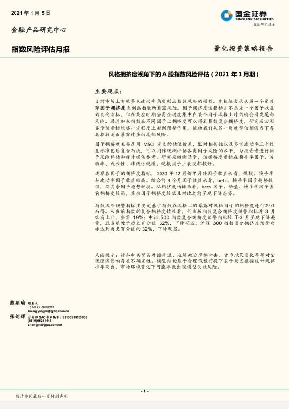 指数风险评估月报：风格拥挤度视角下的A股指数风险评估（2021年1月期）