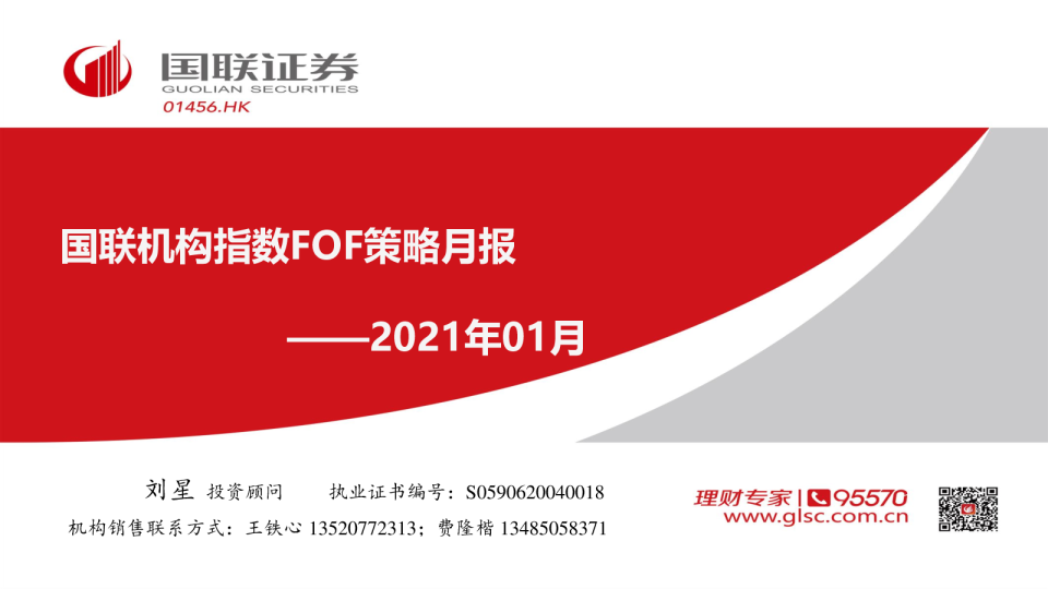 2021年01月国联机构指数FOF策略月报