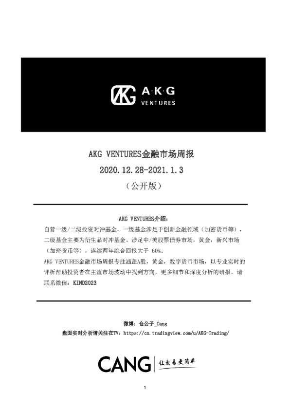 AKG VENTURES金融市场周报2020.12.28-2021.1.3
