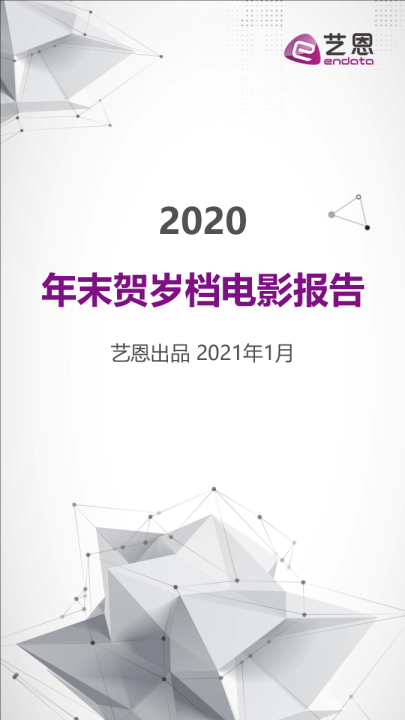 2020年末贺岁档电影报告