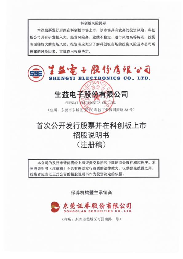 生益电子股份有限公司科创板首次公开发行股票招股说明书（注册稿）