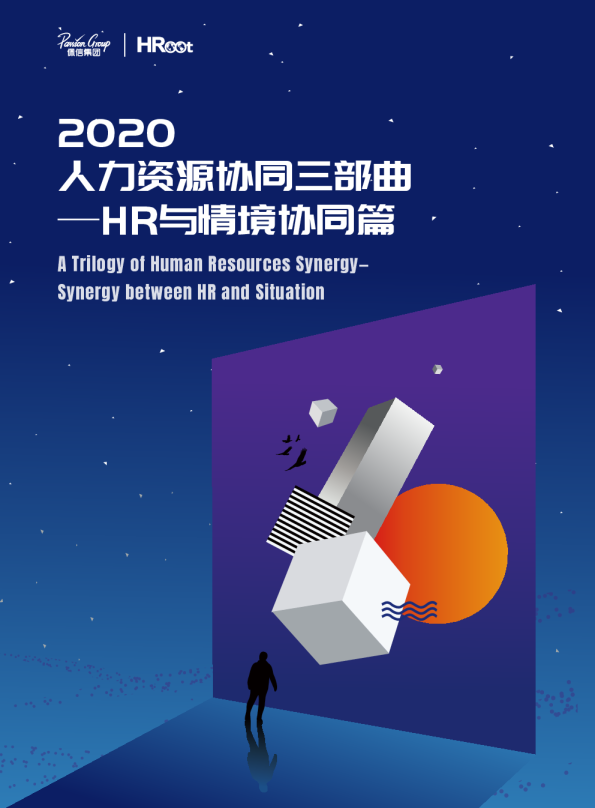 2020人力资源协同三部曲第二篇章：HR与情境协同