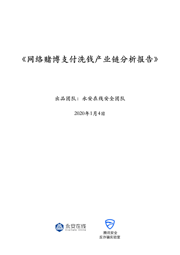 网络赌博支付洗钱产业链分析报告