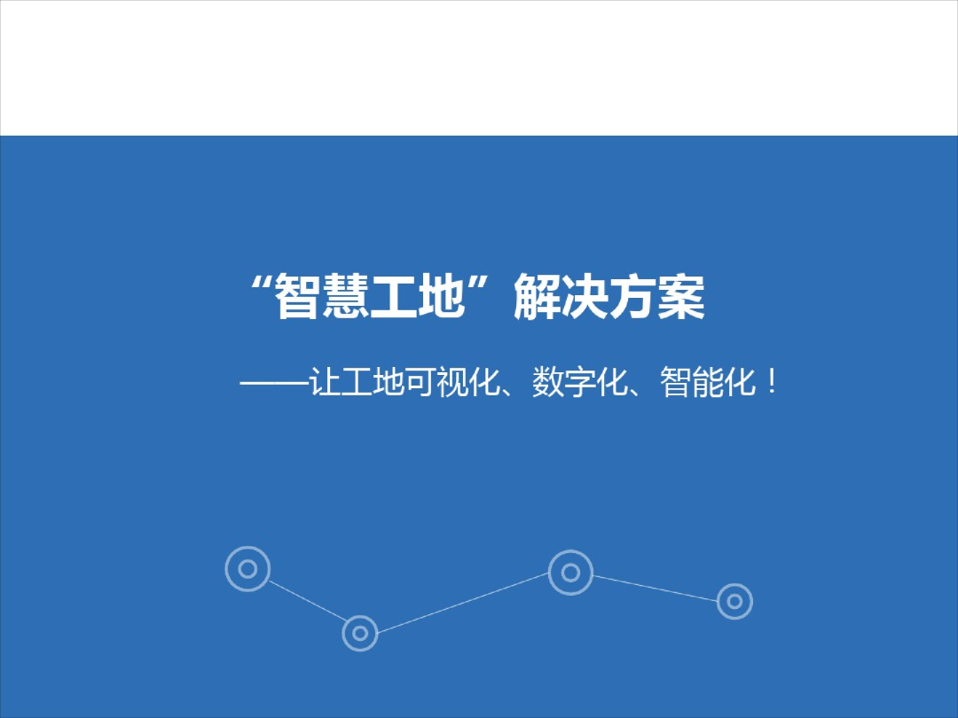 “智慧工地”解决方案：让工地可视化、数字化、智能化