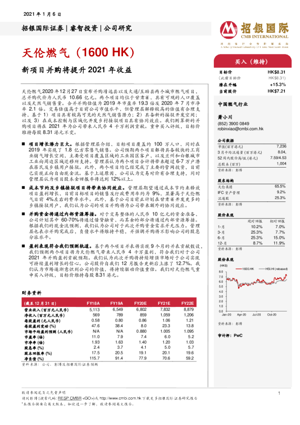 新项目并购将提升2021年收益
