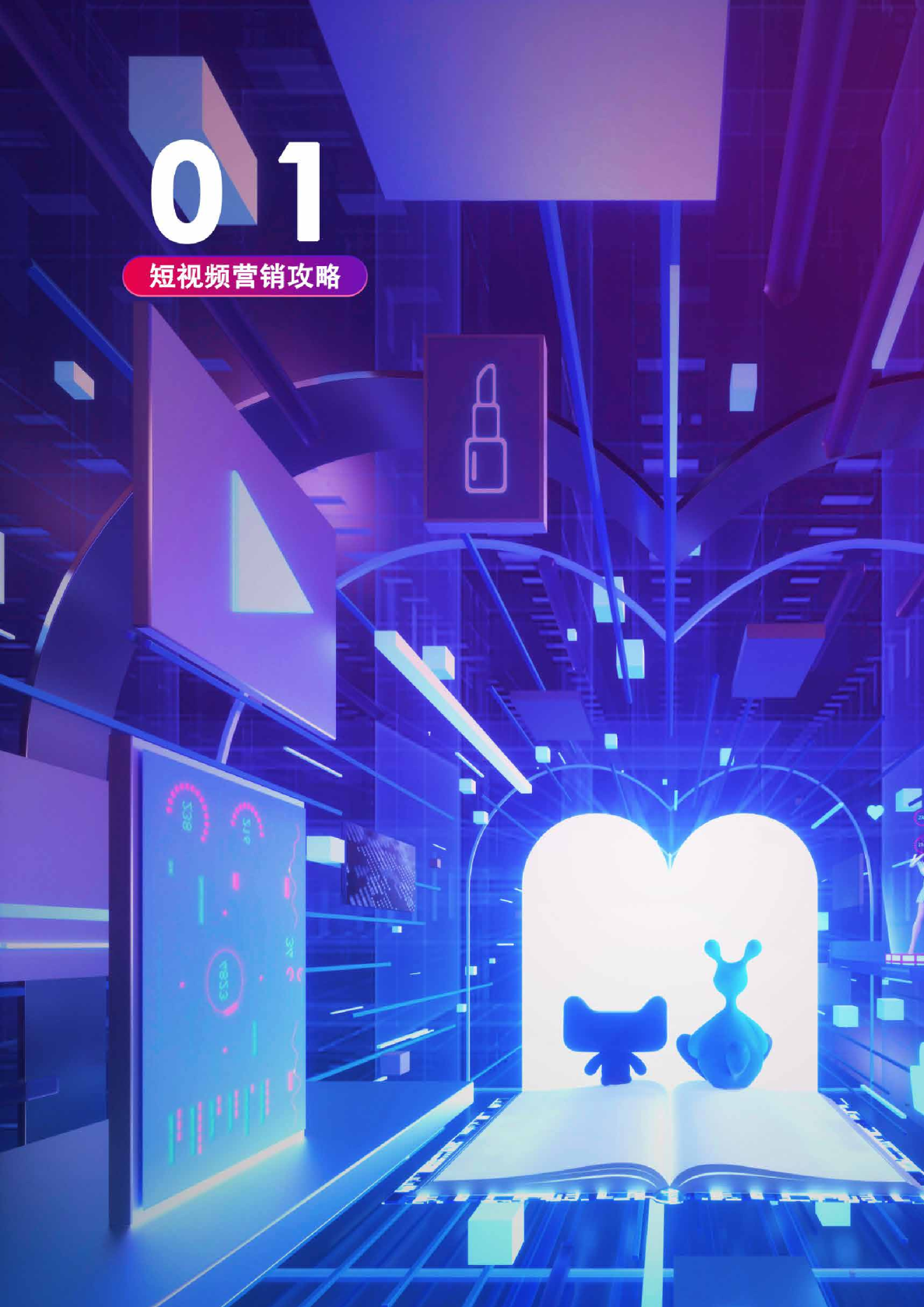 短视频营销攻略