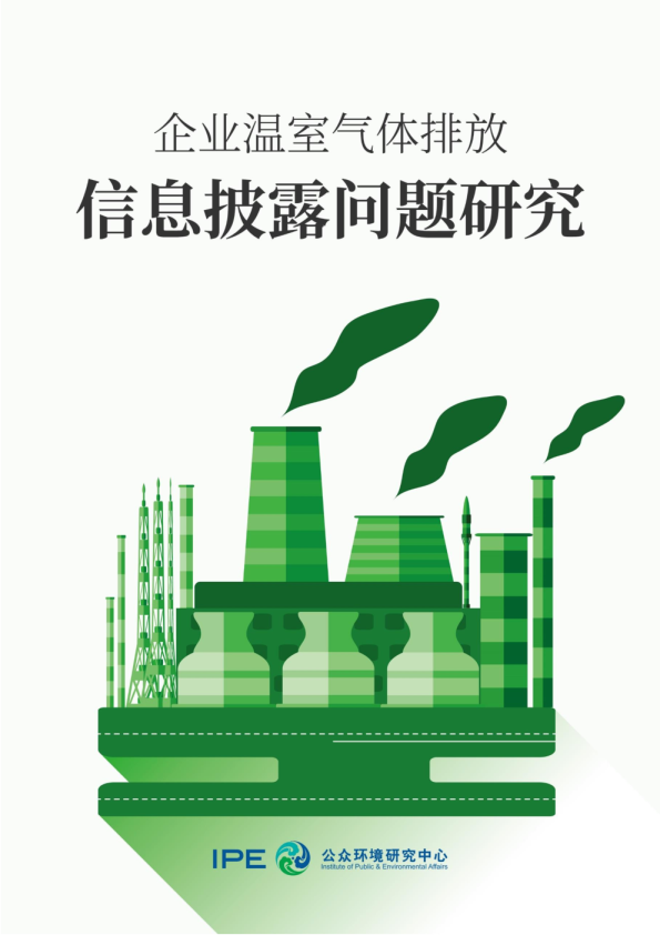 企业温室气体排放信息披露问题研究