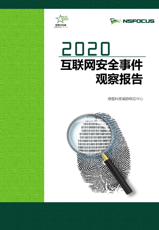 2020互联网安全事件观察报告