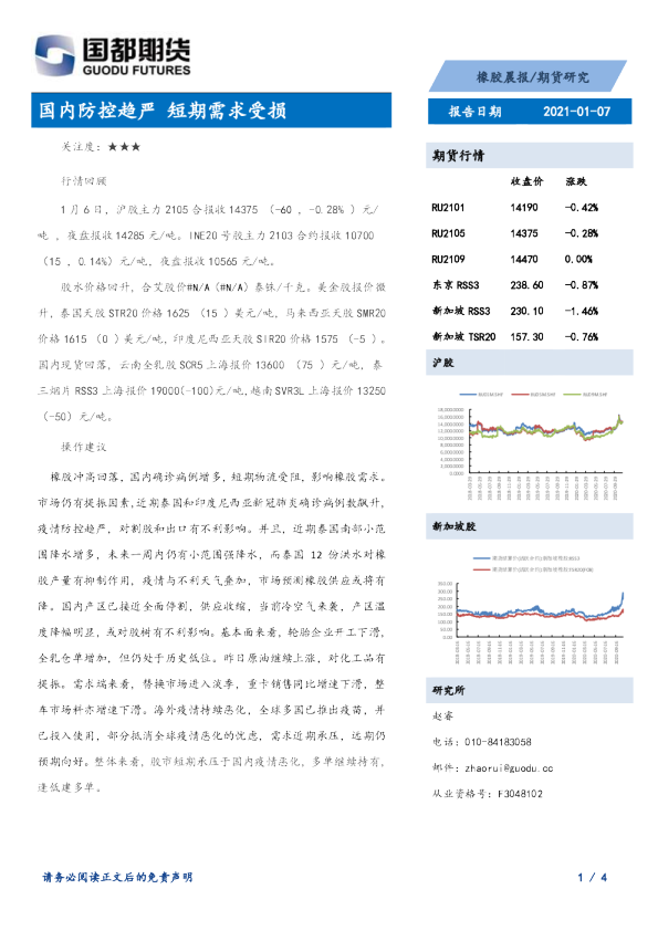橡胶晨报：国内防控趋严 短期需求受损