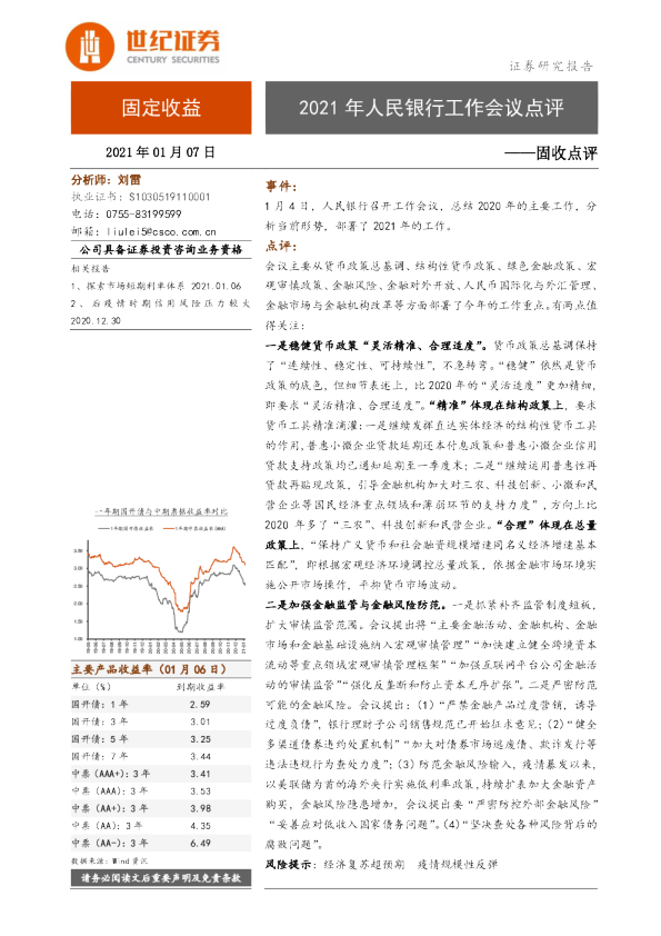 固收点评：2021年人民银行工作会议点评