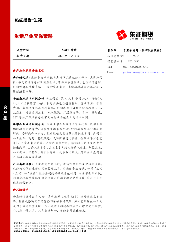 生猪产业套保策略