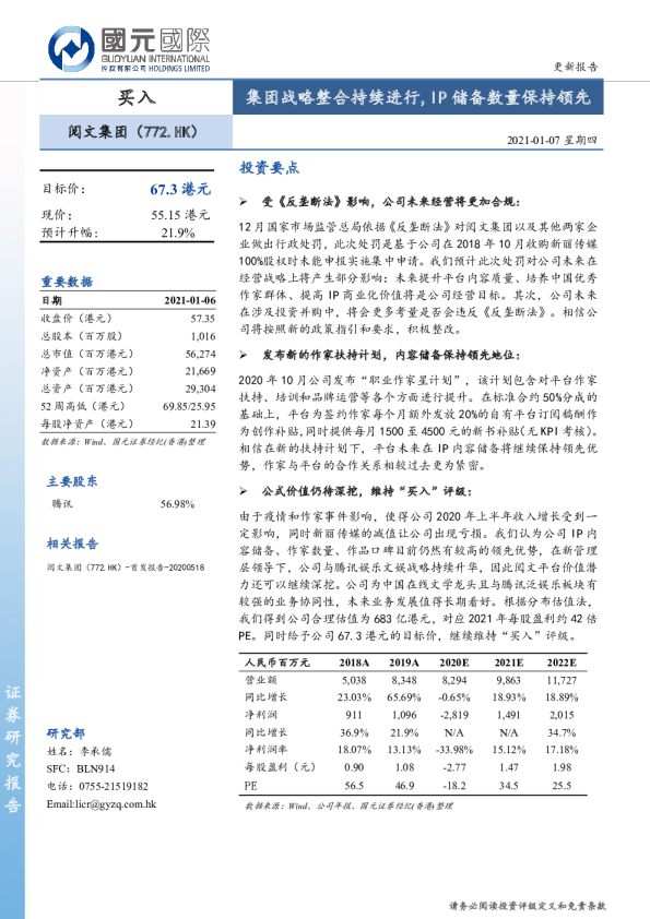 集团战略整合持续进行，IP储备数量保持领先
