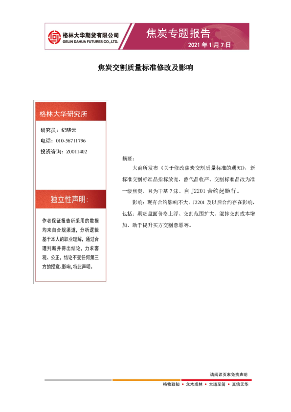 焦炭专题报告：焦炭交割质量标准修改及影响