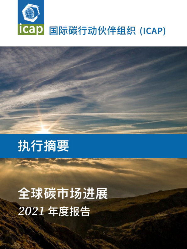 全球碳市场进展：2021 年度报告
