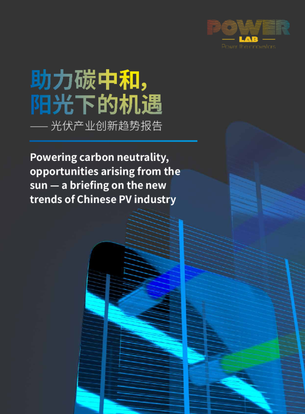《光伏产业创新趋势：8大环节降本增效，行业投资前景升温》