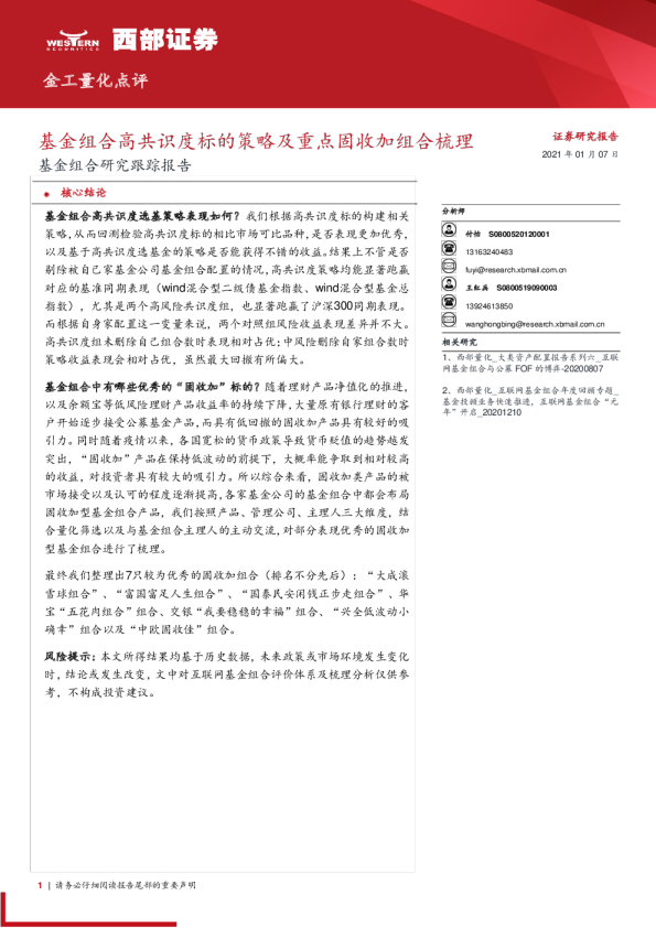 基金组合研究跟踪报告：基金组合高共识度标的策略及重点固收加组合梳理
