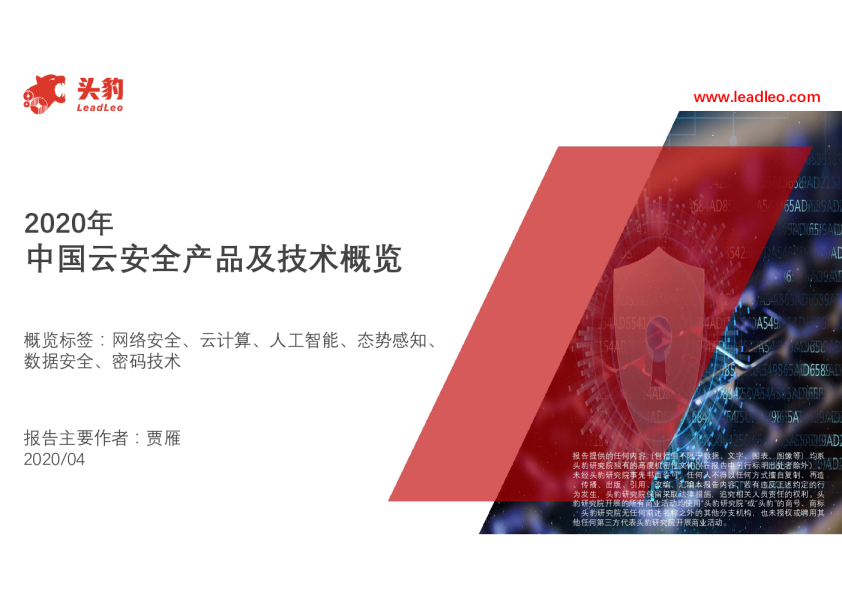 2020年中国云安全产品及技术概览