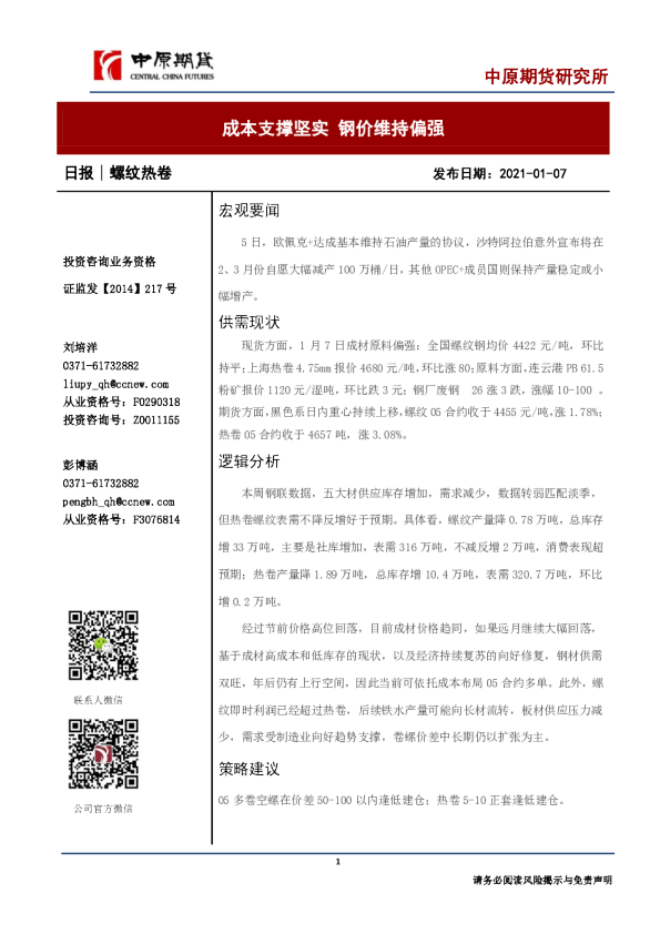 成本支撑坚实，钢价维持偏强