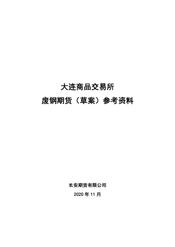 大连商品交易所废钢期货（草案）参考资料