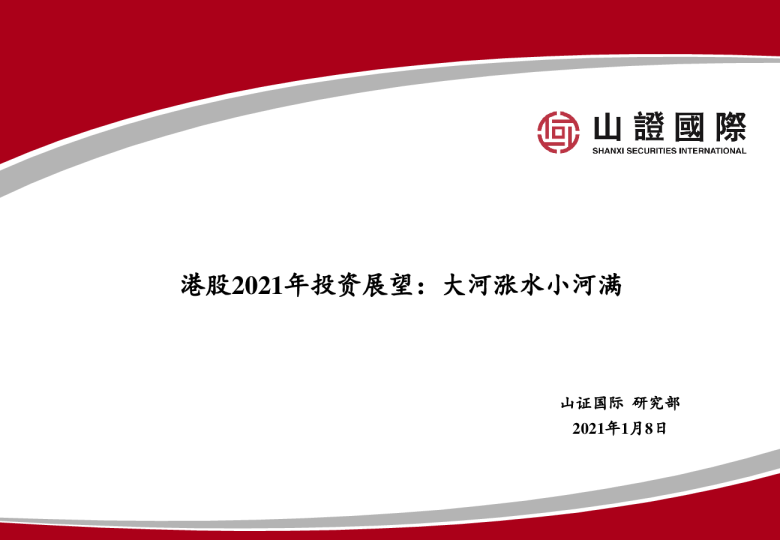港股2021年投资展望：大河涨水小河满