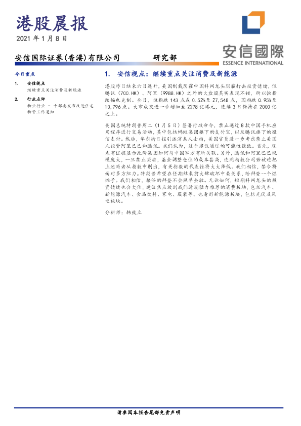 安信国际港股晨报