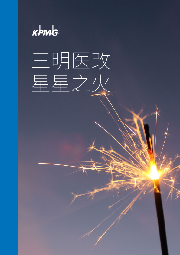 三明医改 星星之火