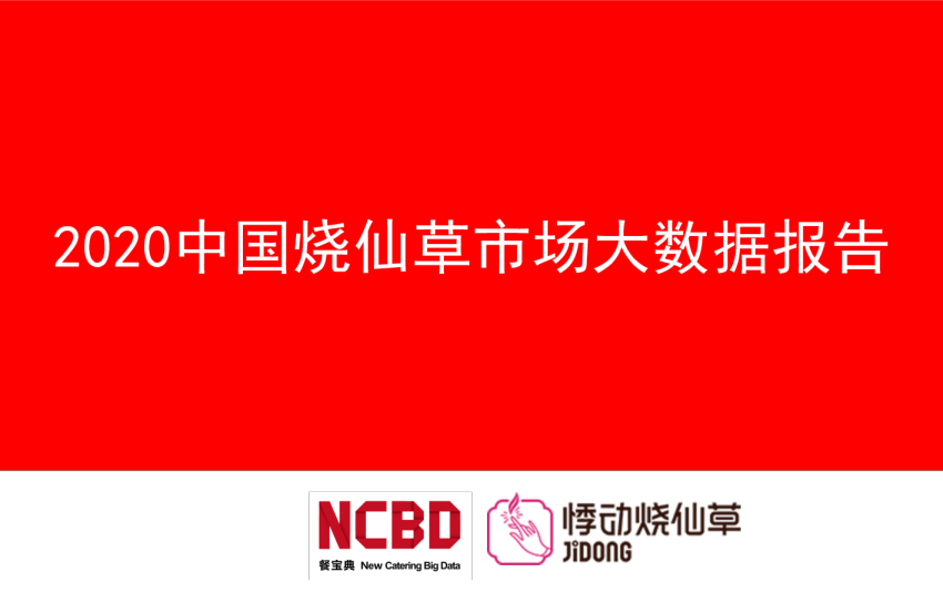 2020中国烧仙草市场大数据报告
