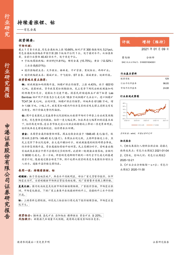 有色金属：持续看涨锂、钴